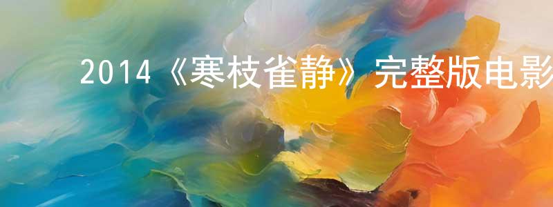 ﻿单晓兰发布﻿2014《寒枝雀静》完整版电影/在线观看/百度云-美剧天堂